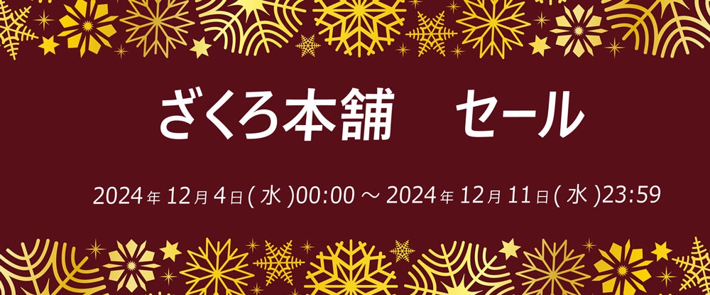 ざくろ本舗SALEのご案内