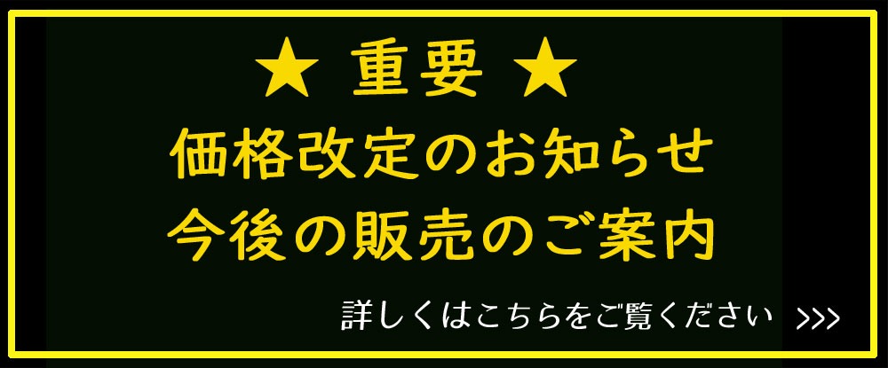 ★★重要★★価格改定および今後の販売についてのお知らせ