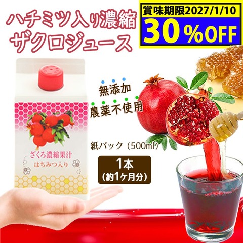 ハチミツ入り濃縮ザクロジュース 特別SALE