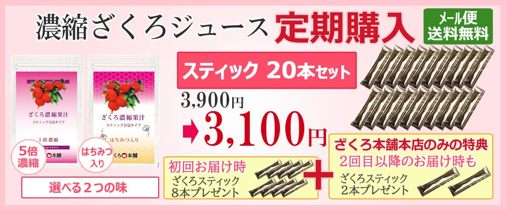ざくろジューススティック定期購入