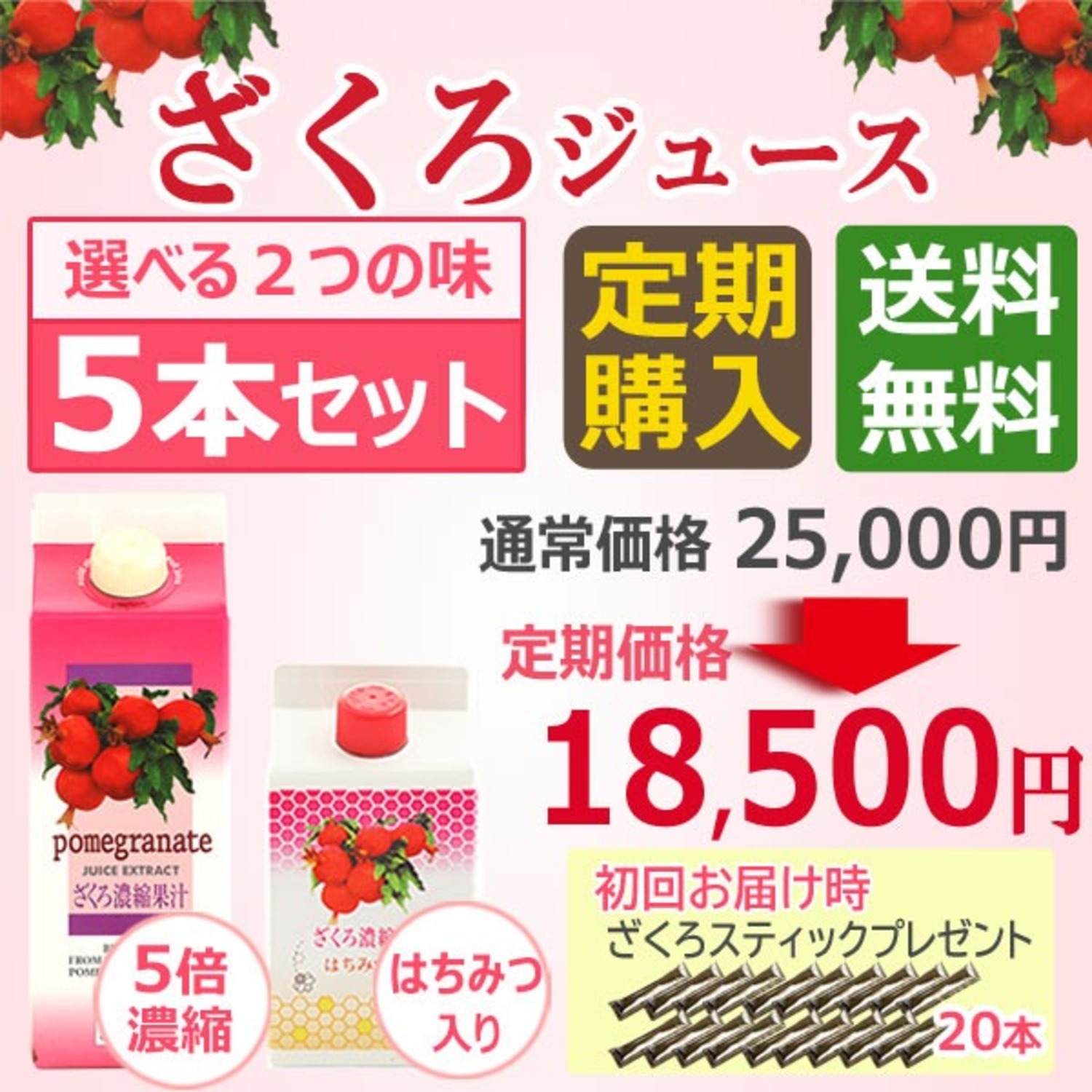 ざくろ本舗 ザクロジュース 定期購入 5本コース