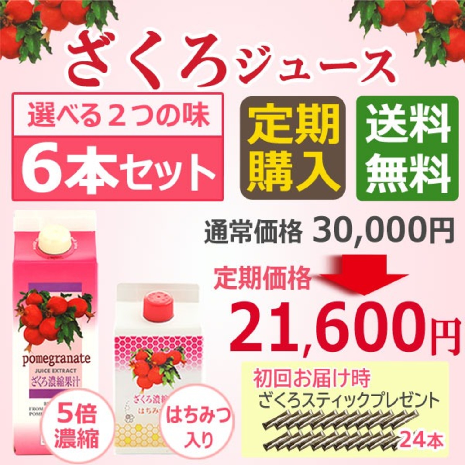 ざくろ本舗 ザクロジュース 定期購入 6本コース