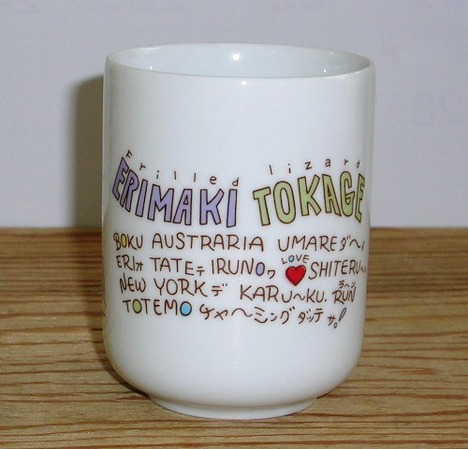 昭和レトロ　エリマキトカゲの陶器のコップ
