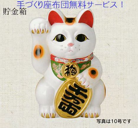 4247円 開店祝い等の御祝いには開運縁起物の招き猫 全品特価販売 ＜ 【山口陶器店】縁起置物やアニメ子供食器、切り出し七輪の通販に