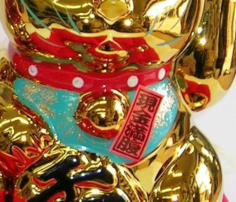 瀬戸　黄金小判招き猫左手（貯金箱）6号　高さ19センチ　座布団付き【特価　金色　運来福　縁起置物　開店祝い　開業祝　商売繁盛　新築祝い　通販】山口陶器店19110302