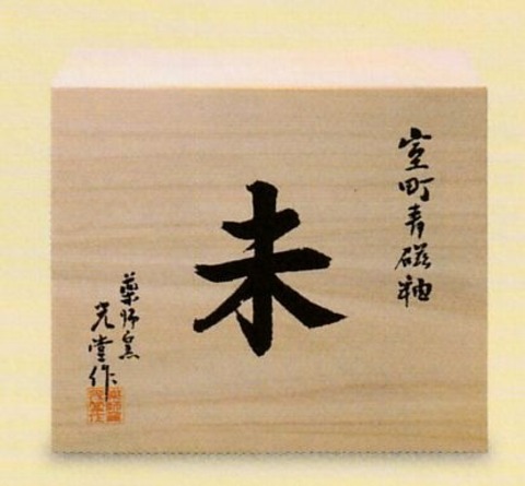 薬師窯　室町（宝璃）桐箱入り　幅22センチ【瀬戸/2027年/令和9年/通販/干支/ヒツジ/ひつじ/未年/未歳/置物/特価/開運/招福/包装無料/御歳暮】山口陶器店27etoy50