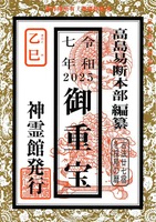 令和7年_御重宝