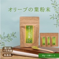 【価格改定】国産100％オリーブの葉の粉末 30g× 3袋セット