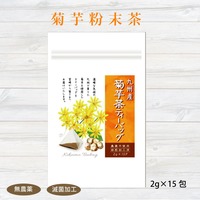 【決算セール 3割引】菊芋茶ティーバッグ2グラム×15包　イヌリン