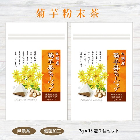 【決算セール 3割引】菊芋茶ティーバッグ2グラム×15包　2個セット