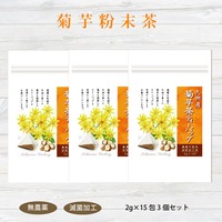 【決算セール 3割引】菊芋茶ティーバッグ2グラム×15包　3個セット
