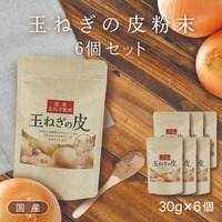 【価格改定】国産１００％玉ねぎの皮の粉末30g× 6袋