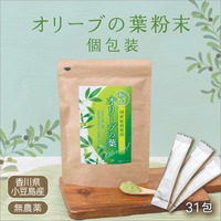 小豆島産100％オリーブの葉粉末（個包装）１ｇ×31包