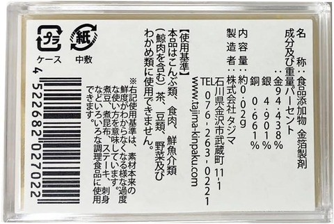 金箔ケース入(小) ※金沢金箔食用 