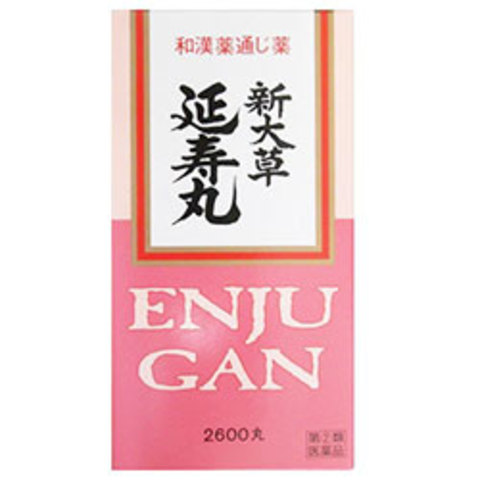 新大草延寿丸1300丸　（指定第2類医薬品） ☆20丸×2包サンプル3個プレゼント