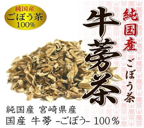 【5個セット】 純国産 宮崎県産 牛蒡茶-ごぼう茶- 大容量 お徳用500g 茶葉グレード品位とご提供価格に自身ありのゴボウ茶です