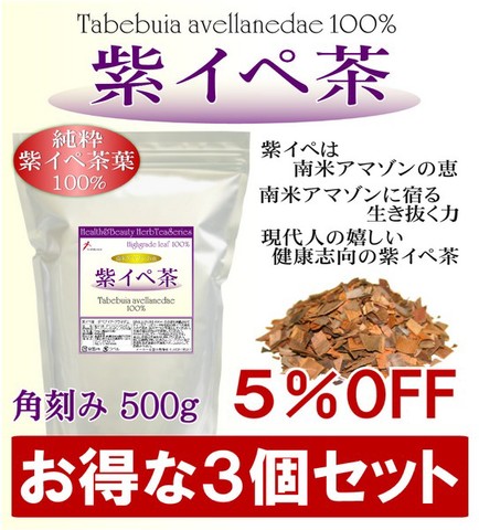 【3個セット】 元気に生き抜く力! 純度100％ 純粋 紫イペ茶 -タヒボ茶- 大容量 500g （角刻み茶葉タイプ）