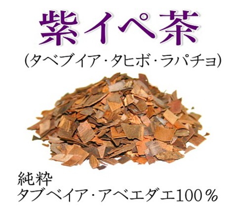 【3個セット】 元気に生き抜く力! 純度100％ 純粋 紫イペ茶 -タヒボ茶- 大容量 500g （角刻み茶葉タイプ）