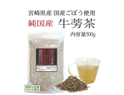 純国産 宮崎県産ごぼう100％ 牛蒡茶-ごぼう茶- 500g