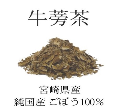 純国産 宮崎県産ごぼう100％ 牛蒡茶-ごぼう茶- 500g