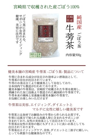 純国産 宮崎県産ごぼう100％ 牛蒡茶-ごぼう茶- 500g