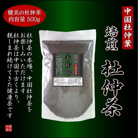 焙煎 杜仲茶 -とちゅうちゃ- 500g 