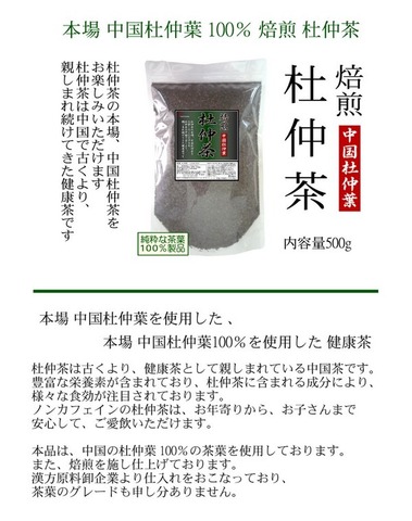 焙煎 杜仲茶 -とちゅうちゃ- 500g 