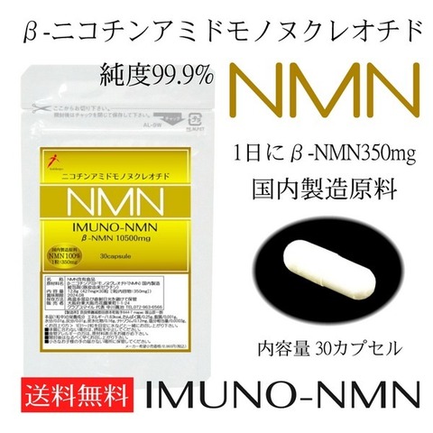 イムノ NMN 1日 350mg×30カプセル 国内製造