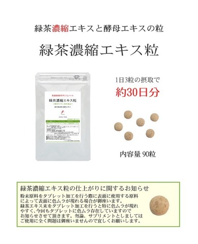 緑茶濃縮エキス粒 300mg×90粒 グルタチオン酵母