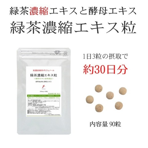 緑茶濃縮エキス粒 300mg×90粒 グルタチオン酵母