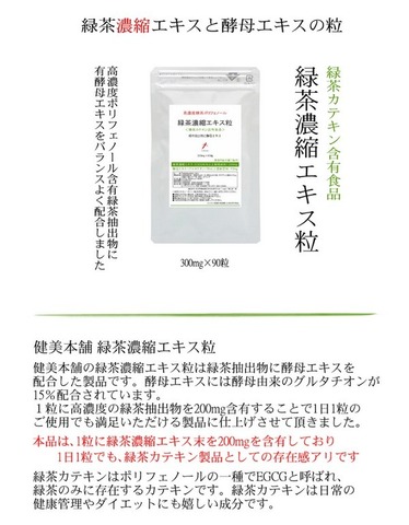 緑茶濃縮エキス粒 300mg×90粒 グルタチオン酵母