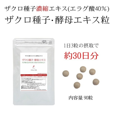 ザクロ種子・酵母エキス粒 300mg×90粒 グルタチオン酵母