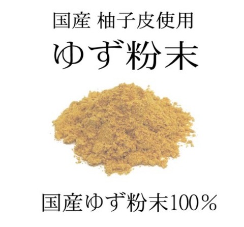 国産 柚子皮使用 純粋 ゆず粉末 100g