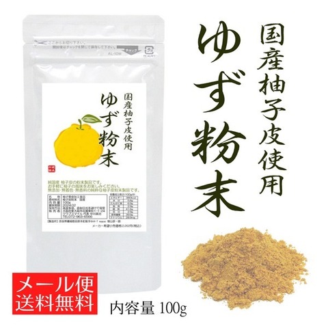 国産 柚子皮使用 純粋 ゆず粉末 100g