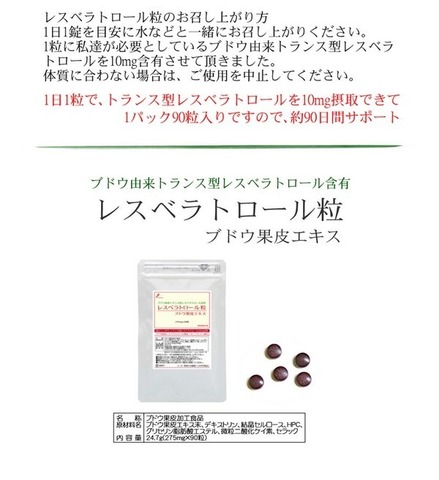 ブドウ由来 トランス型 レスベラトロール粒 275mg×90粒