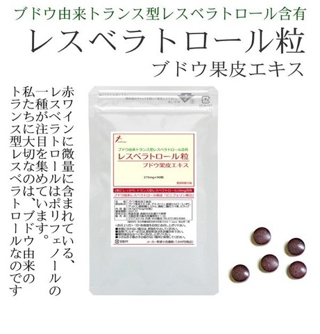 ブドウ由来 トランス型 レスベラトロール粒 275mg×90粒