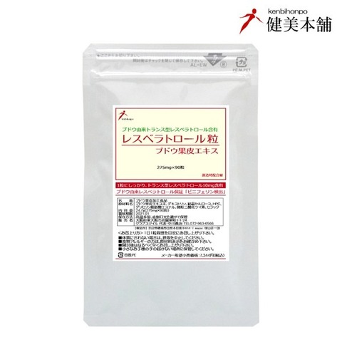 ブドウ由来 トランス型 レスベラトロール粒 275mg×90粒