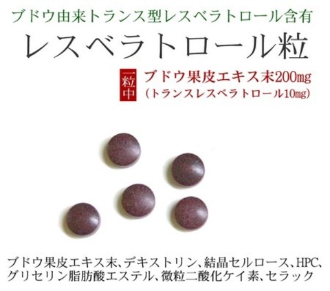 ブドウ由来 トランス型 レスベラトロール粒 275mg×90粒