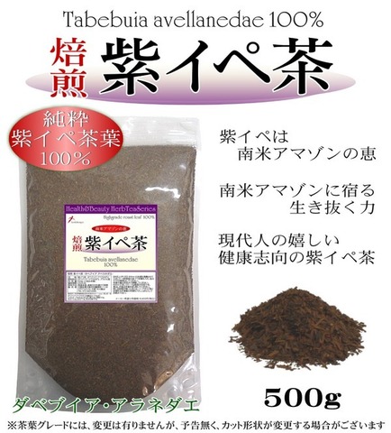 焙煎 紫イペ茶 -タヒボ茶- 500g（小刻み）