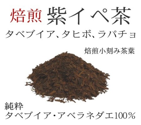 焙煎 紫イペ茶 -タヒボ茶- 500g（小刻み）