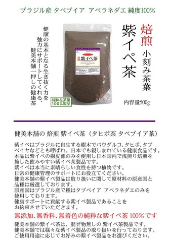 焙煎 紫イペ茶 -タヒボ茶- 500g（小刻み）