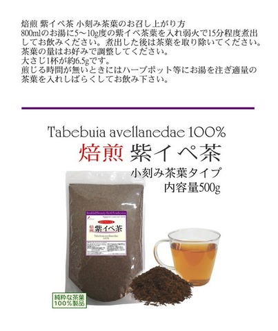 焙煎 紫イペ茶 -タヒボ茶- 500g（小刻み）