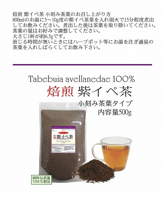 焙煎 紫イペ茶 -タヒボ茶- 500g（小刻み） ＜ 健美本舗 ネットショップ本店