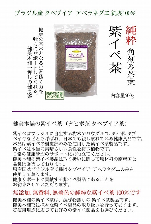 紫イペ茶 -タヒボ茶- 500g（角刻み） ＜ 健美本舗 ネットショップ本店