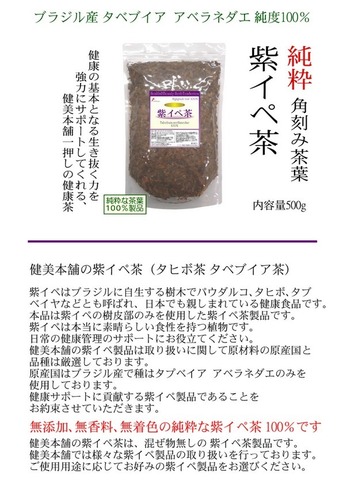 紫イペ茶 -タヒボ茶- 500g（角刻み）