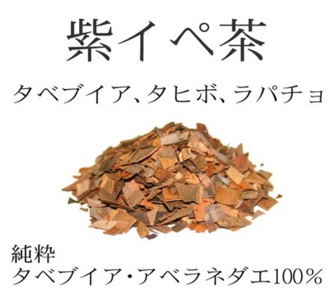 紫イペ茶 -タヒボ茶- 500g（角刻み）