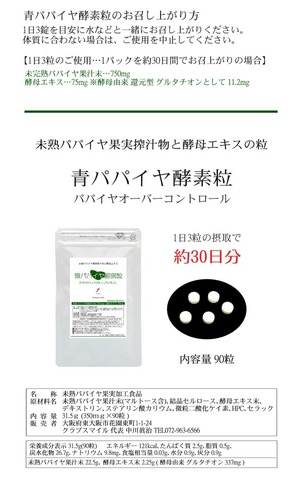 青パパイヤ酵素粒 350mg×90粒 グルタチオン酵母