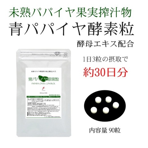 青パパイヤ酵素粒 350mg×90粒 グルタチオン酵母