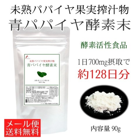 青パパイヤ酵素末 90g 約128日分