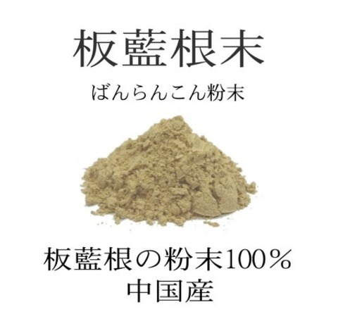 板藍根末 50g　板藍根 100％製品